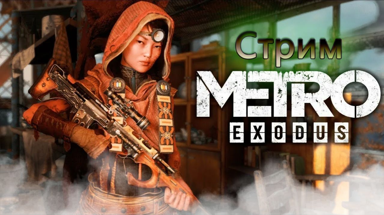 Спасаем друзей в Metro Exodus #5 смотреть онлайн