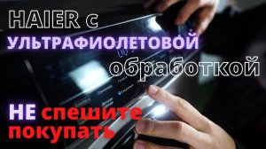 Обзор стиральной машины Haier HW80 B14979S на 8 кг  II Прямой привод и УФ обработка
