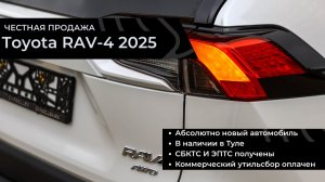 Честная продажа Toyota Rav-4 2025 (новый) 2.0 AWD
