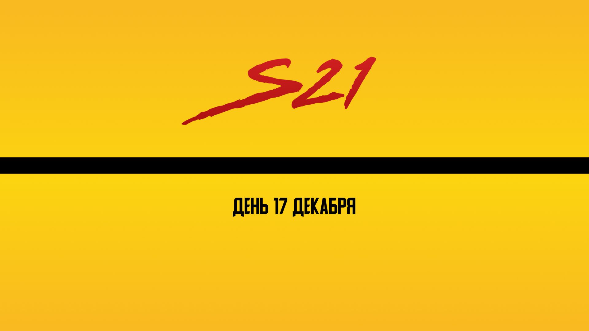 День | 17 декабря