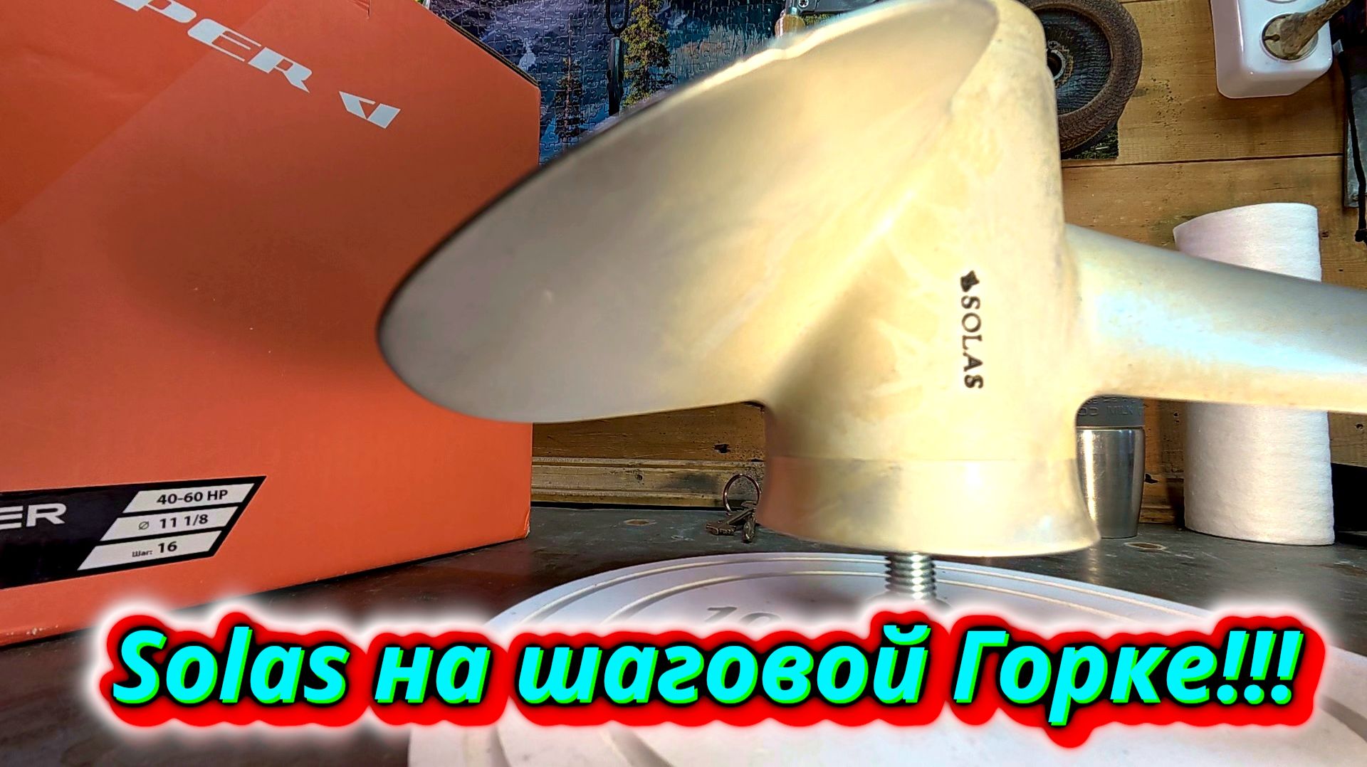 SOLAS на шаговой горке. После этого вы пересмотрите своё отношение к этим ВИНТАМ!!! смотреть онлайн