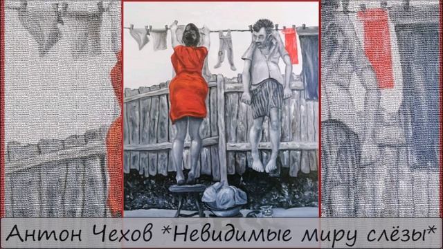 АНТОН ЧЕХОВ - "НЕВИДИМЫЕ МИРУ СЛЁЗЫ" смотреть онлайн