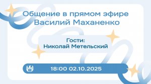 Стрим №1. Встреча с Николаем Метельским