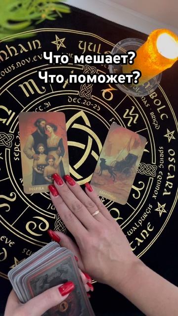 Что мешает? Что поможет? #таро #тароотvicky #гадание смотреть онлайн