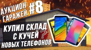 Все серии ! / Аукцион контейнеров #8 Индийское богатство и десятки новых смартфонов.