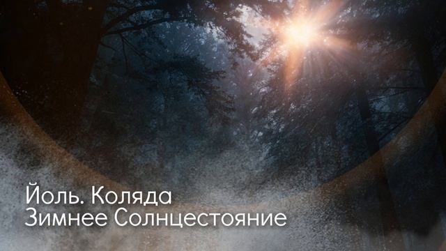 Йоль. Коляда. Зимнее Солнцестояние смотреть онлайн