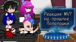 РЕАКЦИЯ М47 НА ЛОЛОЛОШКУ | ГАЧА ЛАЙФ | ГАЧА КЛУБ