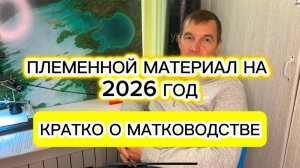 Племенной материал на 2026 год и кратко о матководстве