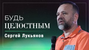 Будь целостным / пастор Сергей Лукьянов / церковь «Дом Божий» г. Мытищи / 14.12.2025