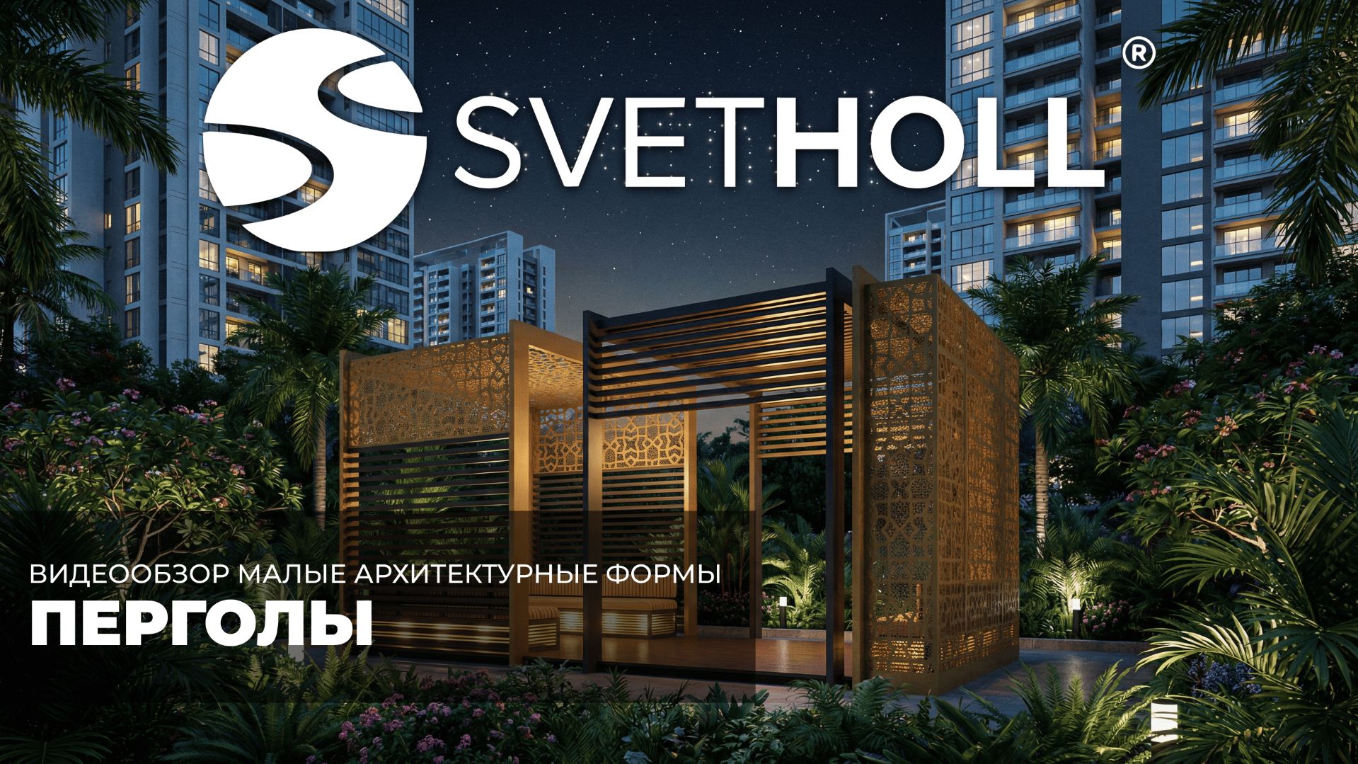 Малые архитектурные формы. Перголы.