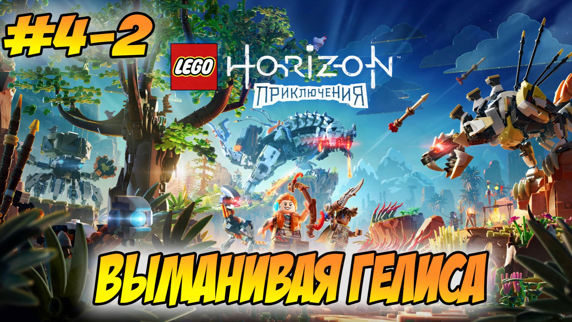 LEGO Horizon Adventures Прохождение на PS5 #4-2 Выманивая Гелиса #LEGOHorizonAdventures