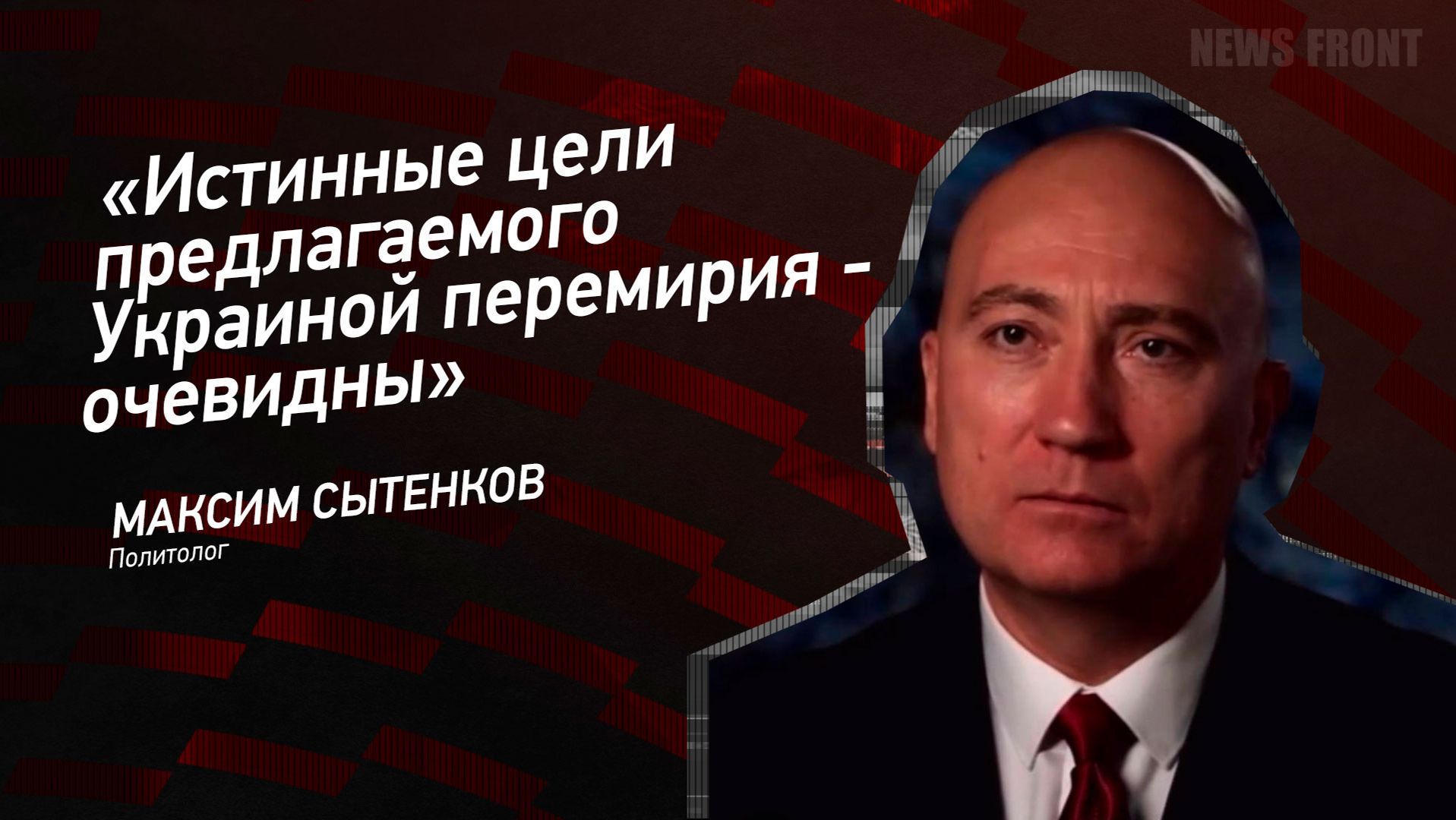 "Истинные цели предлагаемого Украиной перемирия - очевидны" - Максим Сытенков смотреть онлайн