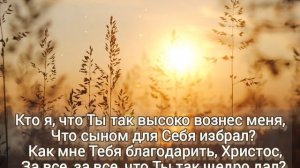 Кто я, что Ты, Творец, меня создал...