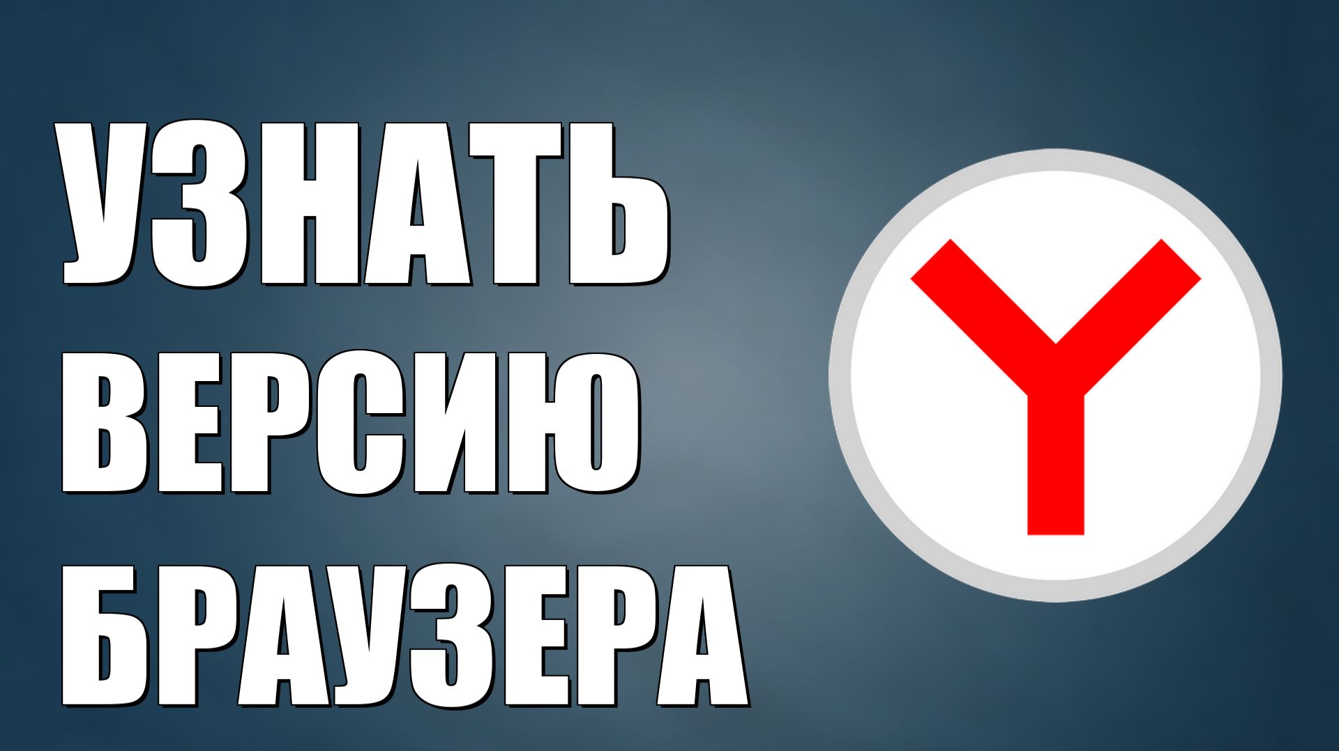 ЯНДЕКС БРАУЗЕР КАК УЗНАТЬ ВЕРСИЮ БРАУЗЕРА