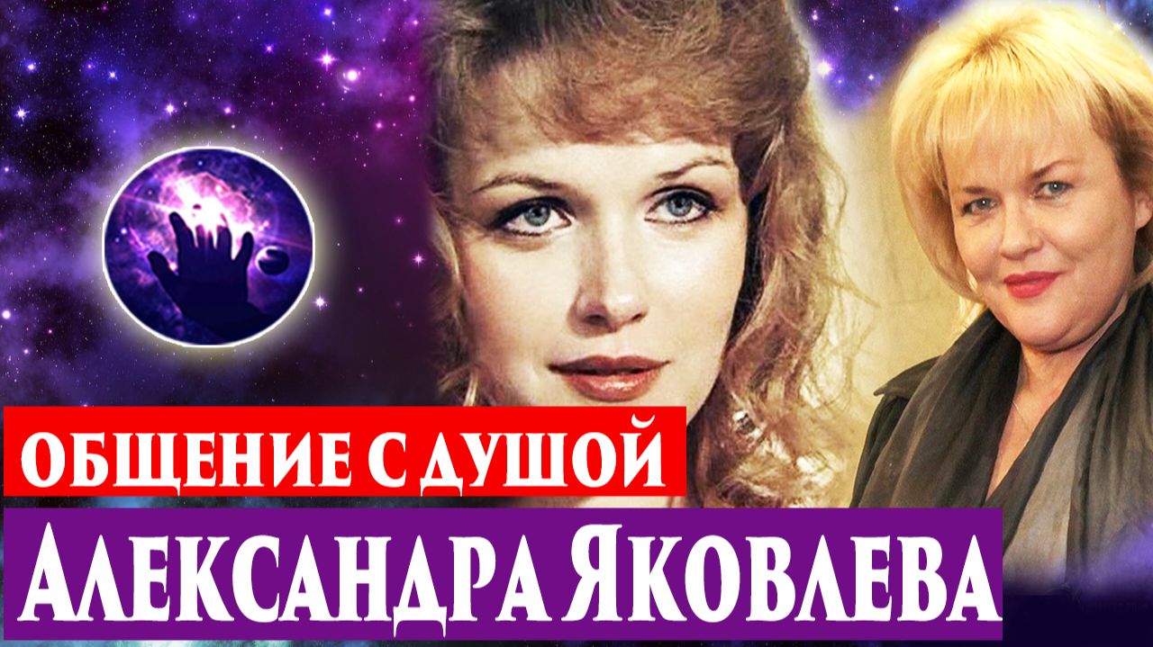 Александра Яковлева. Общение с душой. Регрессивный гипноз. Ченнелинг. смотреть онлайн