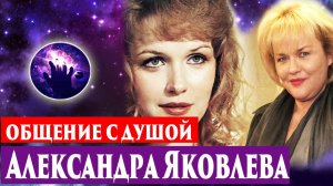 Александра Яковлева. Общение с душой. Регрессивный гипноз. Ченнелинг.