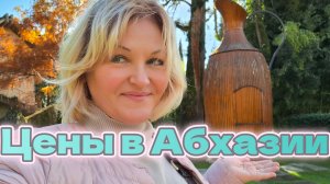 Абхазия🌴ТЦ Ассорти,цены,ассортимент.Мой день всегда Чудесный, в стране Души😀