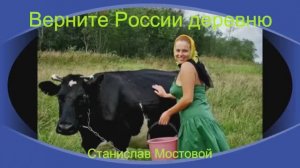 Верните России деревню