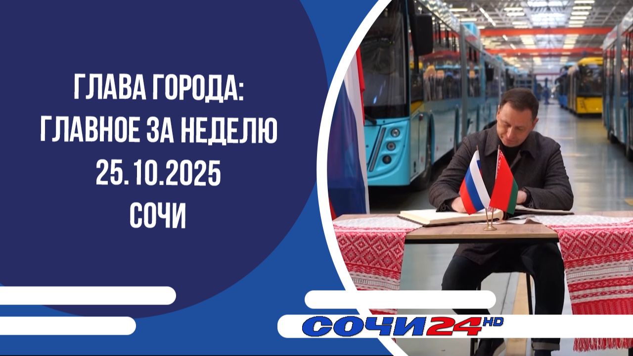 ГЛАВА ГОРОДА: ГЛАВНОЕ ЗА НЕДЕЛЮ Сочи 25.10.2025