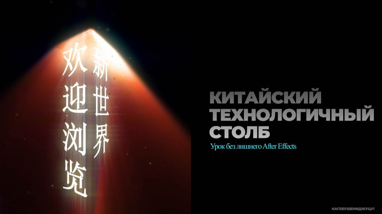 Китайский технологический столб - урок After Effects