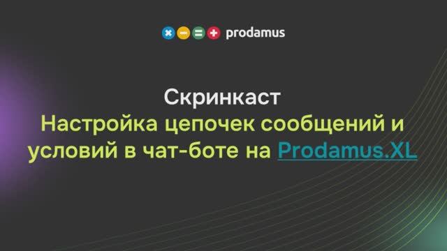Настройка цепочек сообщений и условий в чат-боте на Prodamus.XL. Часть 1 смотреть онлайн