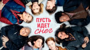 Пусть идет снег | Let It Snow (2019)