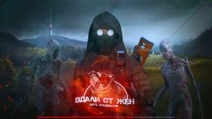 4 часть. В душе Рыбак. DayZ Вдали от Жен