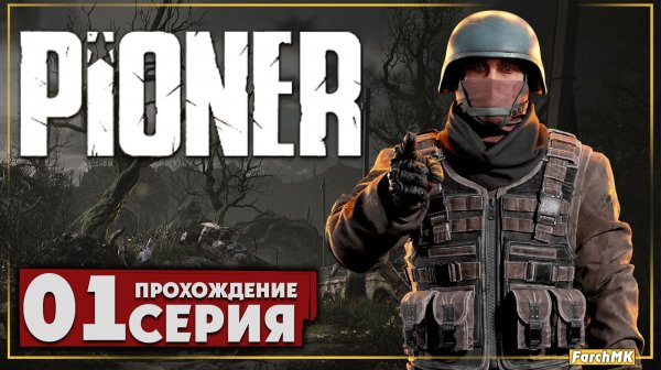 Первое впечатление ➤ PIONER 🅕 Прохождение #1 | На Русском | PC