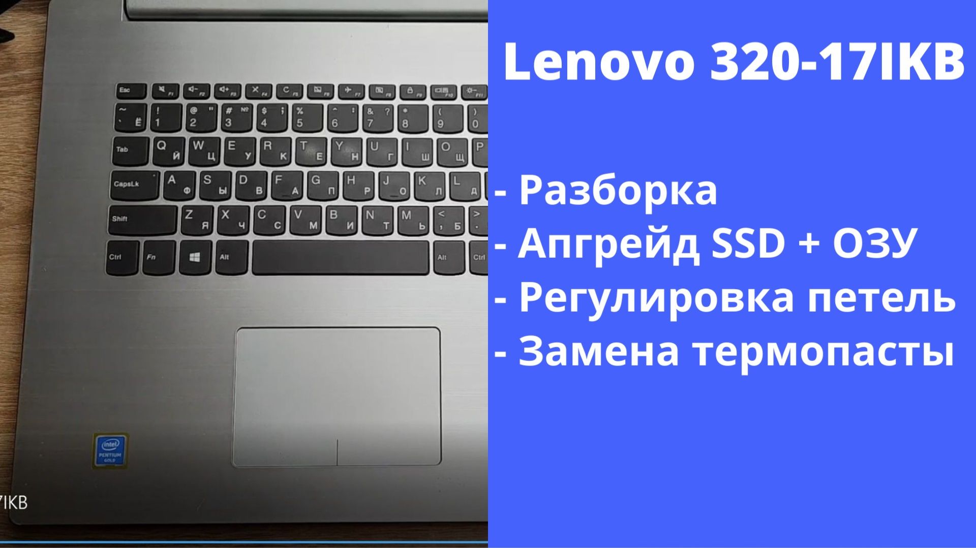Как разобрать ноутбук Lenovo 320-17IKB Апгрейд, замена термопасты, установка SSD смотреть онлайн