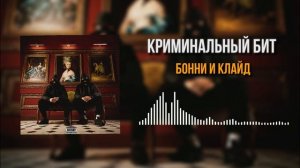Криминальный бит - Бонни и Клайд