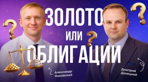 ПОДКАСТ: ЗОЛОТО ИЛИ ОБЛИГАЦИИ? КАКОЙ ФОНД ПРИНЕСЕТ БОЛЬШЕ В 2026