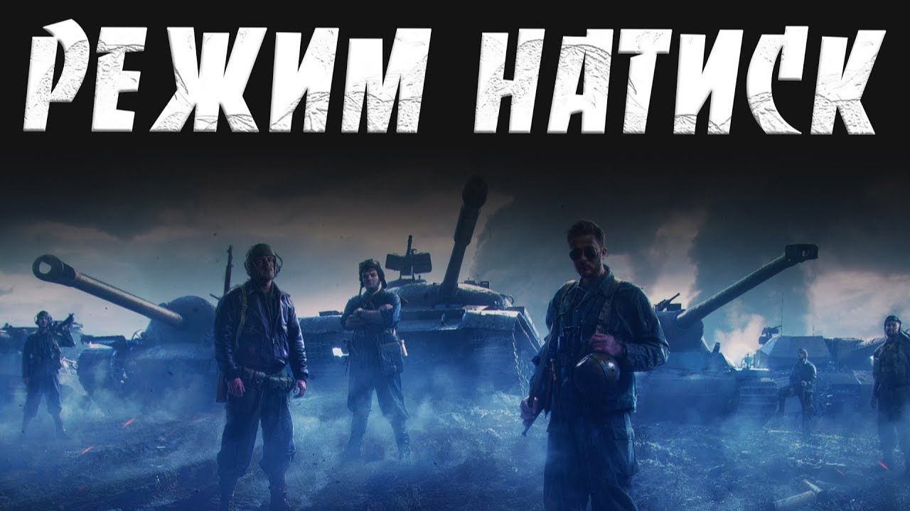 Натиск смотреть онлайн