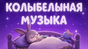 КОЛЫБЕЛЬНАЯ ДЕТЯМ | КОЛЫБЕЛЬНАЯ | КОЛЫБЕЛЬНЫЕ | КОЛЫБЕЛЬНАЯ МУЗЫКА | МУЗЫКА ДЛЯ СНА