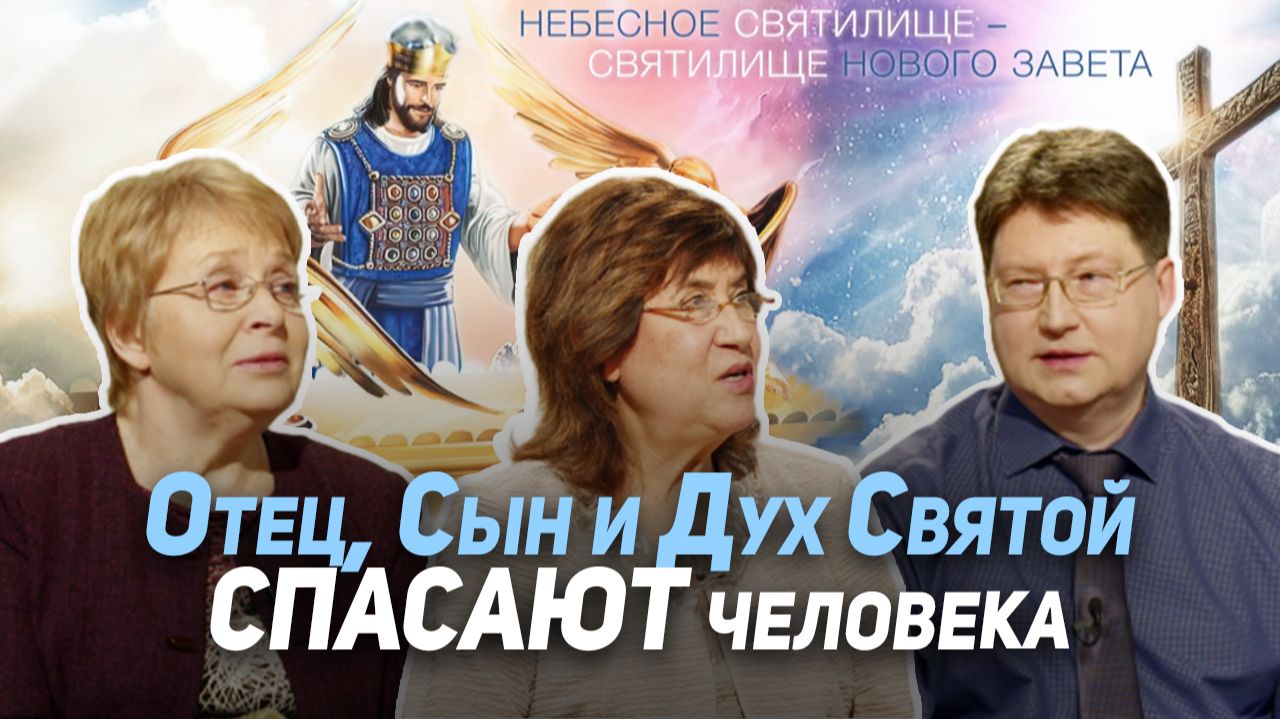 83. Триединство Бога в нашем спасении | Где сейчас Бог? смотреть онлайн