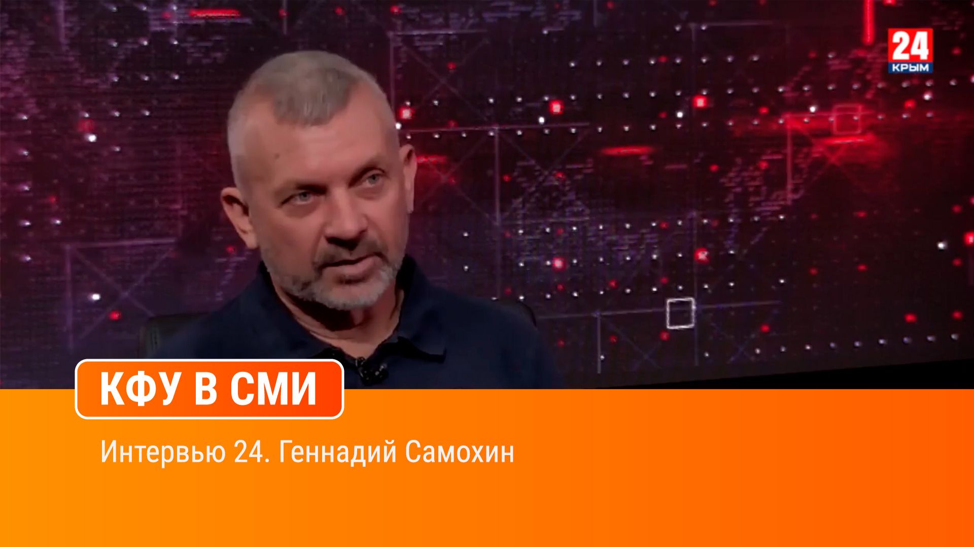 Интервью 24. Геннадий Самохин