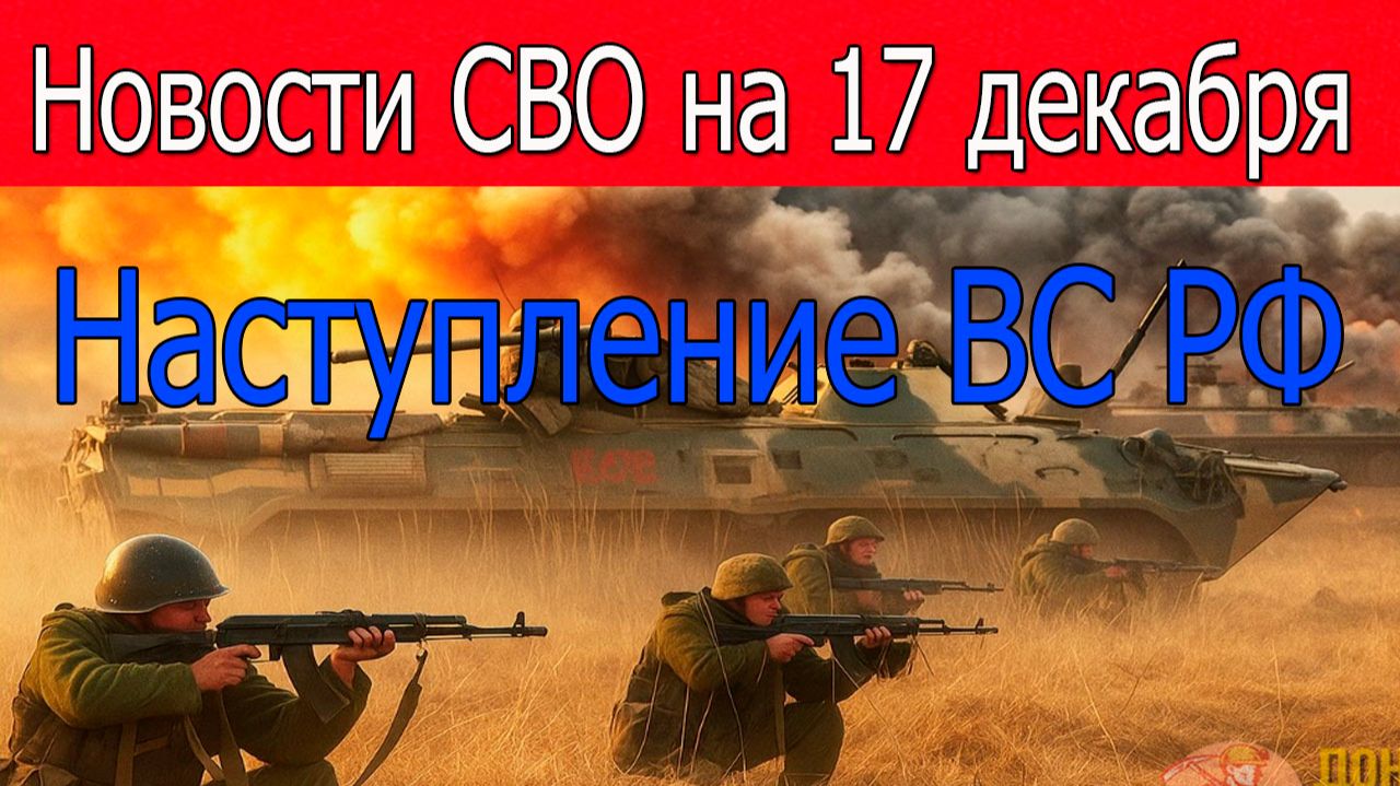 Новости СВО на 17 декабря.ВС РФ наступает в Харьковской области.Война на Украине 17.12.2025 смотреть онлайн