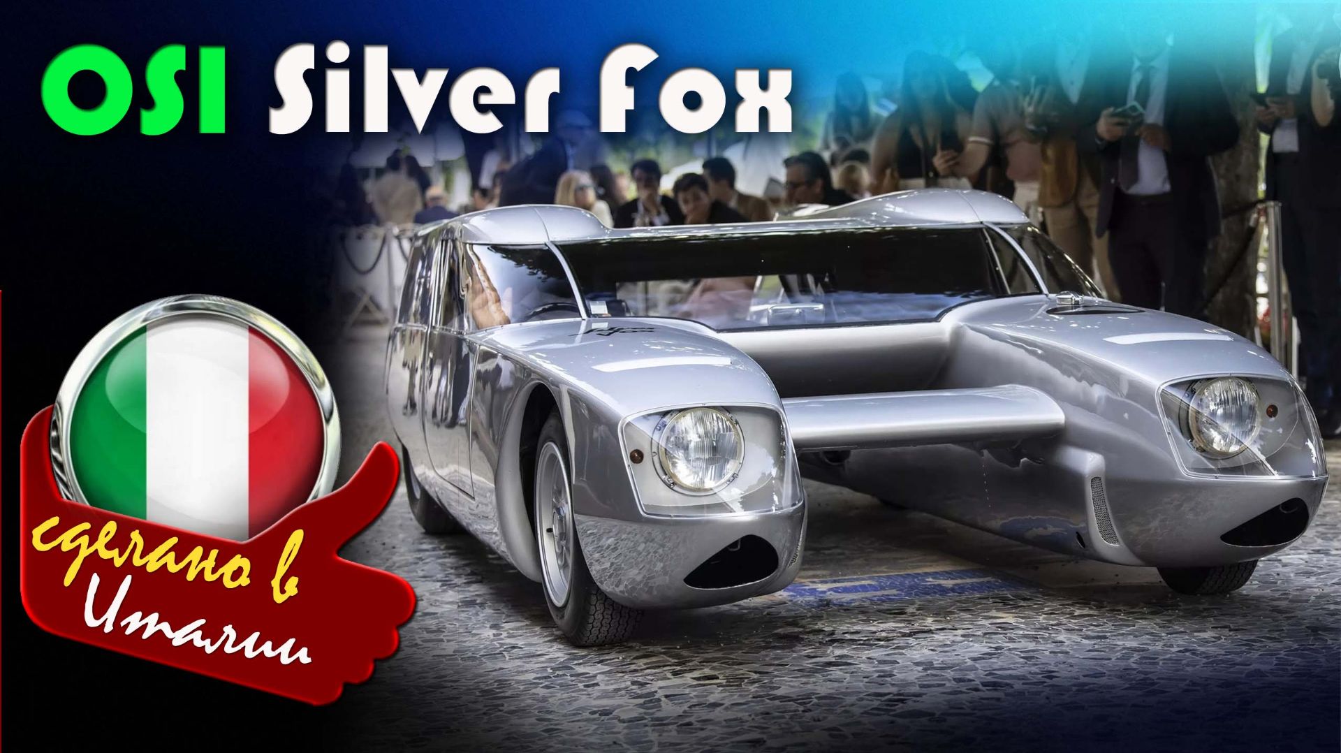 OSI Silver Fox - Гоночный катамаран, самая странная и красивая неудача в истории автоспорта смотреть онлайн