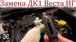 Замена ДК1 на Bosch Лада Веста НГ