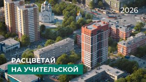 Расцветай на Учительской 2025