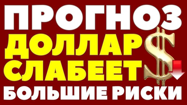 Крупнейшие банки предупредили: доллар ждёт девальвация в 2026. Курс доллара прогноз!