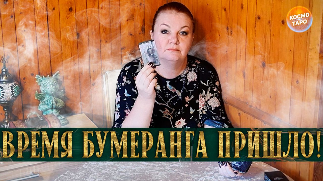 ВРЕМЯ ПРИШЛО! КОМУ БУМЕРАНГ ЛЕТИТ И ЗА ЧТО ПРИЛЕТАЕТ? | Гадание таро расклад смотреть онлайн