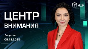 Центр Внимания. Новости Сахалина и Курил 08.12.25