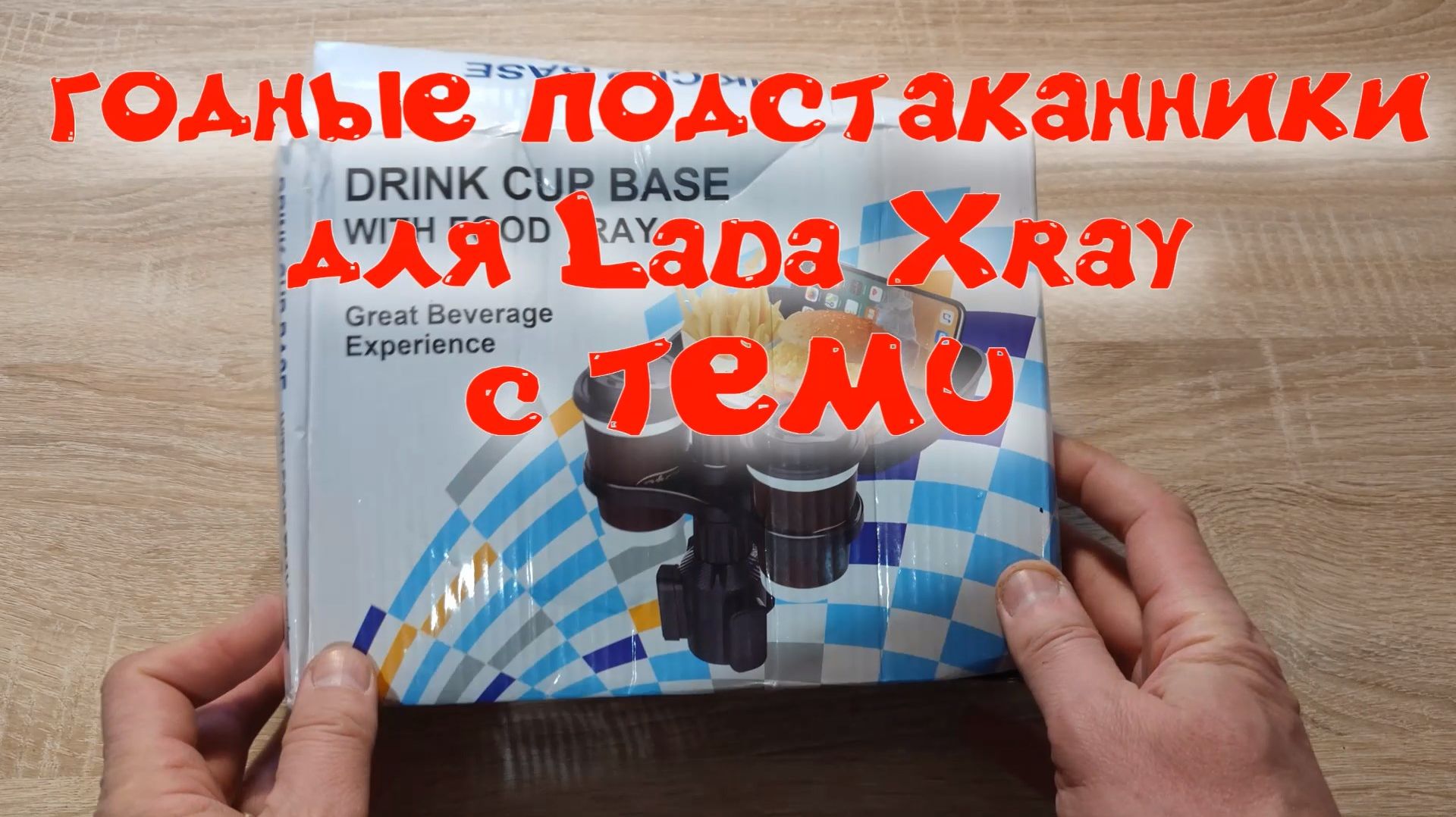 годные подстаканники для Lada Xray c TEMU модель CUP-B15