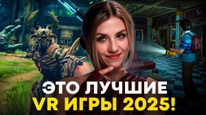 ЛУЧШИЕ VR ИГРЫ 2025 ГОДА!