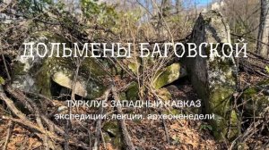 Дольмены Баговской