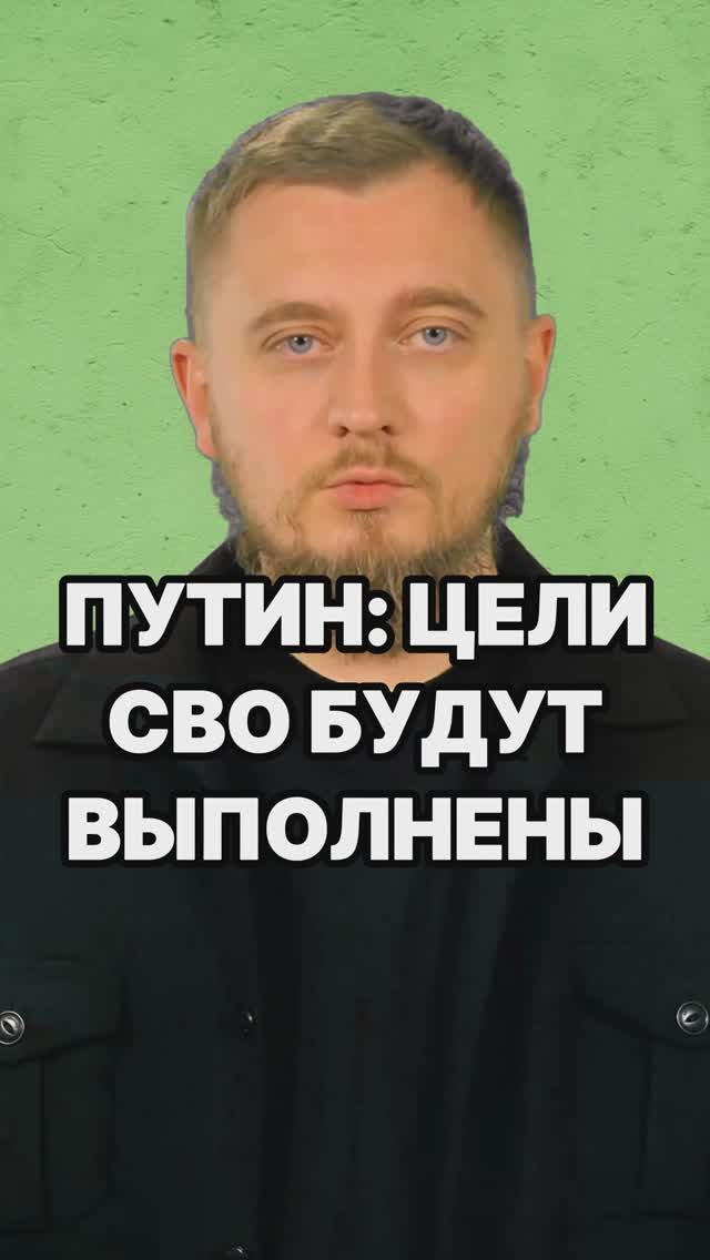 Путин: цели СВО безусловно будут достигнуты! Ядерные силы России сдерживают агрессора. Новости СВО.