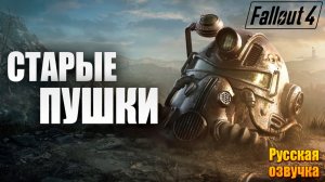 СТАРЫЕ ПУШКИ | Русская Озвучка | Fallout 4 Anniversary Edition / Фоллаут 4 | #34