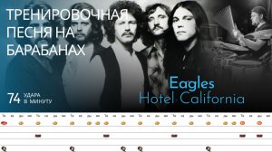 Eagles - Hotel California / 74 bpm / Тренировочная песня для барабанов