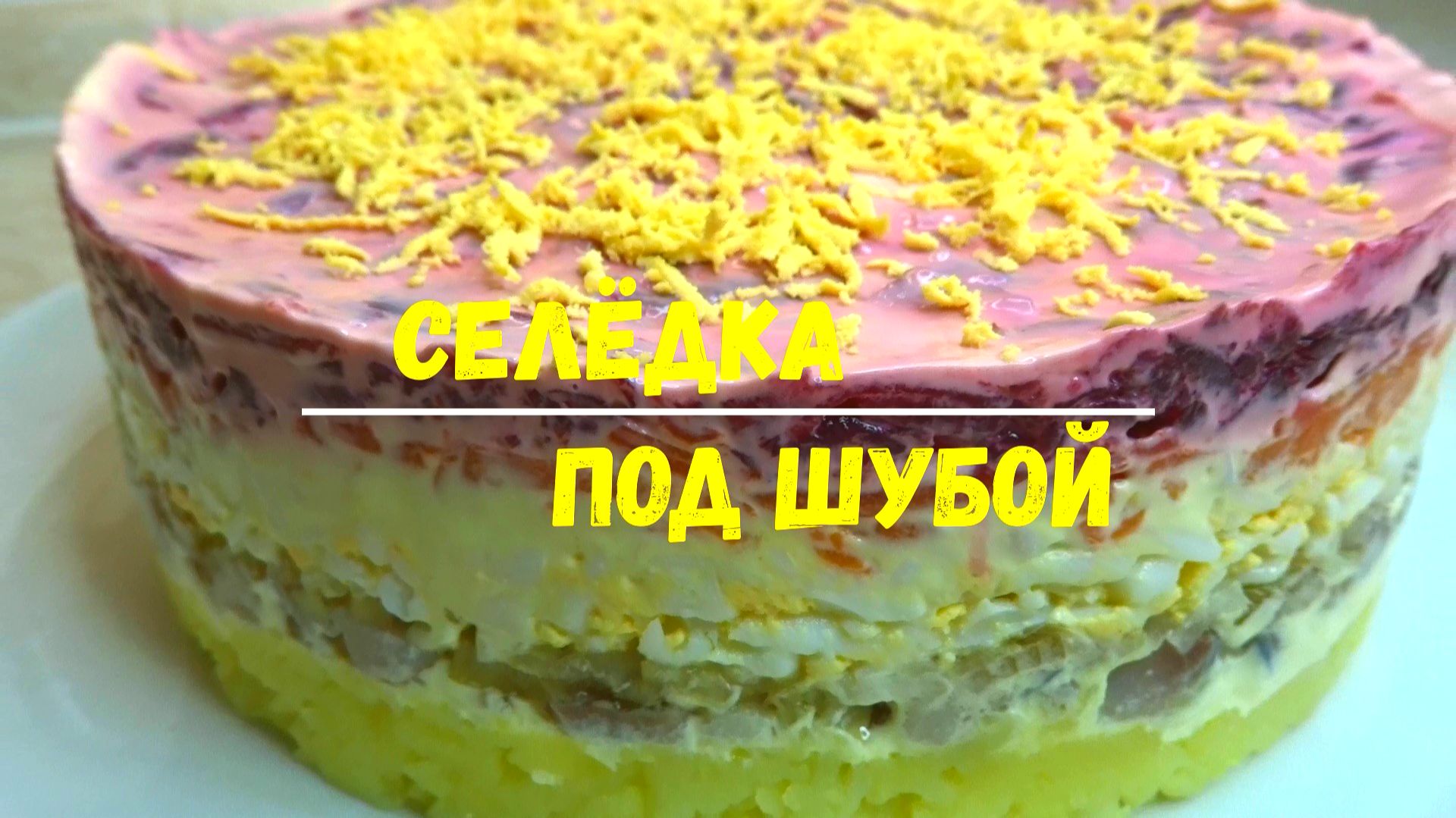 Моя правильная СЕЛЕДКА ПОД ШУБОЙ на новогодний стол. Все секреты вкусной Селедки под шубой смотреть онлайн