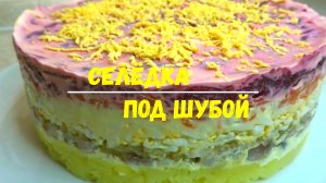 Моя правильная СЕЛЕДКА ПОД ШУБОЙ на новогодний стол. Все секреты вкусной Селедки под шубой